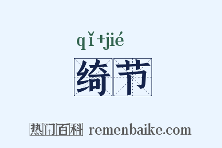 绮节是什么意思的图片